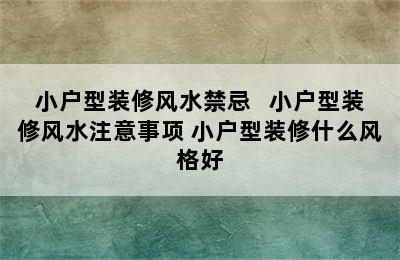 小户型装修风水禁忌   小户型装修风水注意事项 小户型装修什么风格好